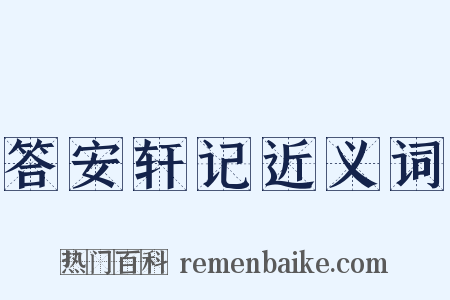 答安轩记近义词是什么意思的图片